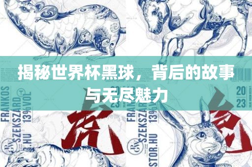 揭秘世界杯黑球，背后的故事与无眉山市正发家政服务有限公司尽魅力