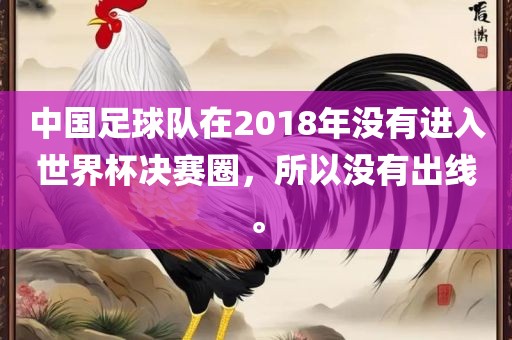 中国足球队在2018年没有进入世界杯决赛圈，所以没有出线。