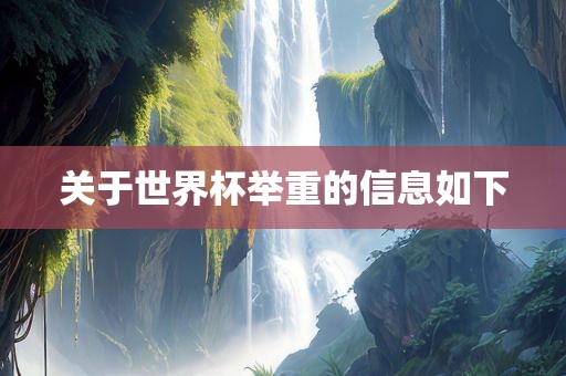 关于世界杯举重的信息如下