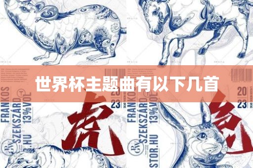世界杯主题曲有以下几首