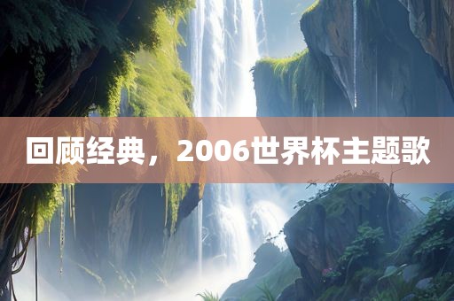 回顾经典，2006世界杯主题歌