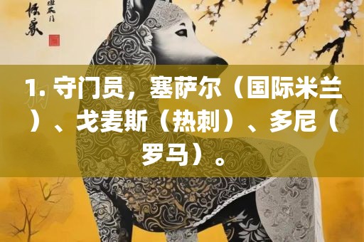 1. 守门员，塞萨尔（国际米兰）、戈麦斯（热刺）、多尼（罗马）。