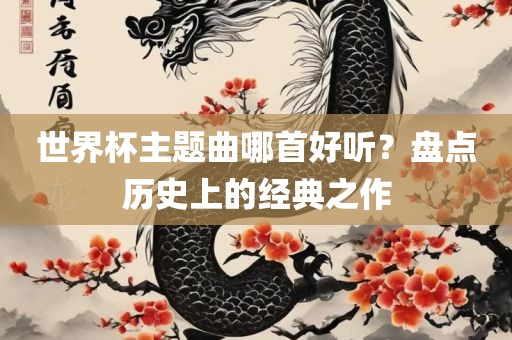 世界杯主题曲哪首好听？盘点历史上的经典之作