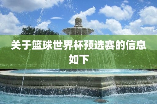 关于篮球世界杯预选赛的信息如下眉山市正发家政服务有限公司