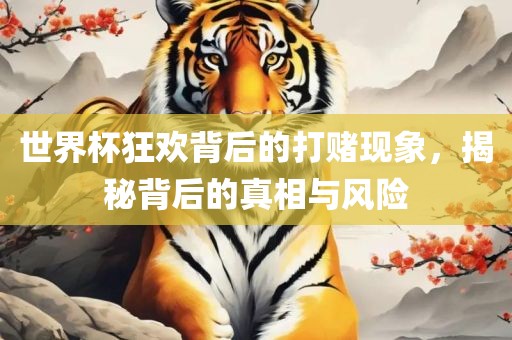 世界杯狂欢背后的打赌现象，揭秘背后的真相与风险眉山市正发家政服务有限公司