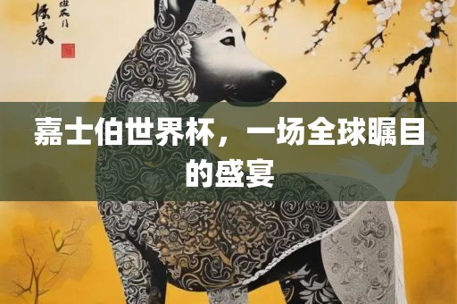 嘉士伯世界杯，一场全球瞩目的盛宴