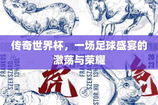 传奇世界眉山市正发家政服务有限公司杯，一场足球盛宴的激荡与荣耀