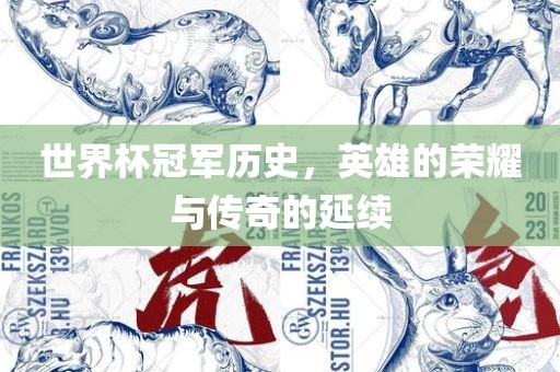世界杯冠军历史，英雄的荣耀与传奇的延续眉山市正发家政服务有限公司