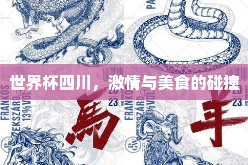 世界杯四川，激情与美食的碰撞