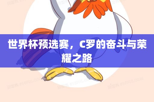 世界杯预选赛，C罗的奋斗与荣耀之路