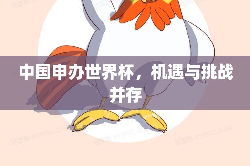 中国申办世眉山市正发家政服务有限公司界杯，机遇与挑战并存