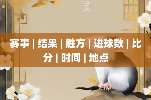 赛事 | 结果 | 胜方 | 进球数 | 比分 | 时间 | 地点