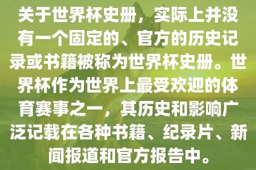 世界杯历史