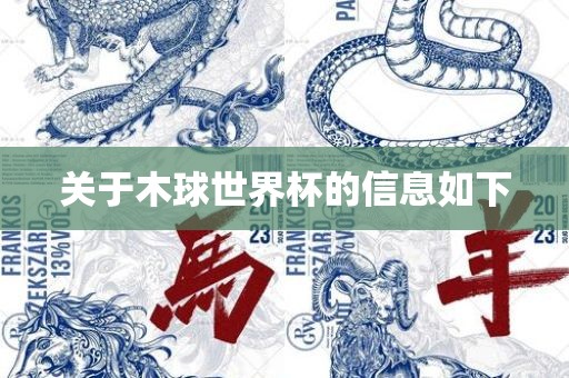 关于木球世界杯的信息如下