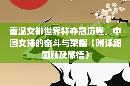 重温女排世界杯夺冠历程，中国女排的奋斗与荣耀（附详细回顾及感悟）
