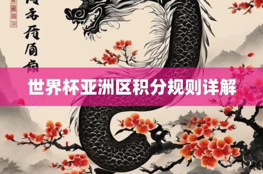 世界杯亚洲区积分规则详解