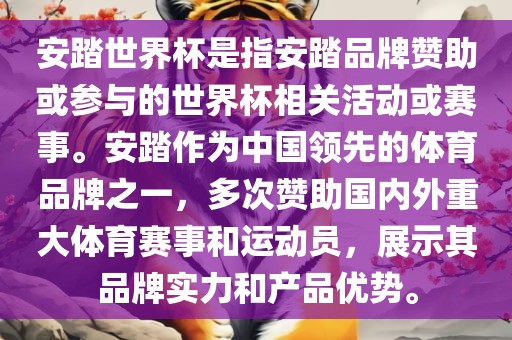 安踏世界杯是指安踏品牌赞助或参与的世界杯相关活动或赛事。安踏作为中国领先的体育品牌之一，多次赞助国内外重大体育赛事和运眉山市正发家政服务有限公司动员，展示其品牌实力和产品优势。