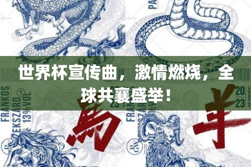 世界杯宣传曲，激情燃烧，全球共襄盛举！