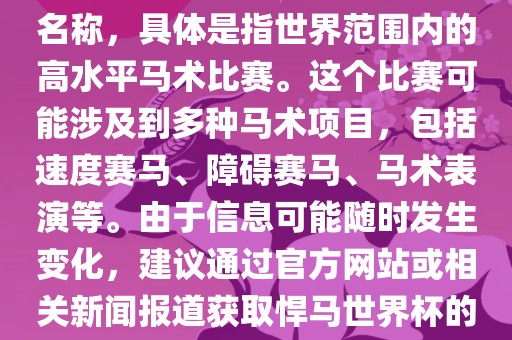 悍马世界杯是一个体育赛事的名称，具体是指世界范围内的高水平马术比赛。这个比赛可能涉及到多种马术项目，包括速度赛马、障碍赛马、马术表演等。由于信息可能随时发生变化，建议通过官方网站或相关新闻报道获取悍马世界杯的最新信息。