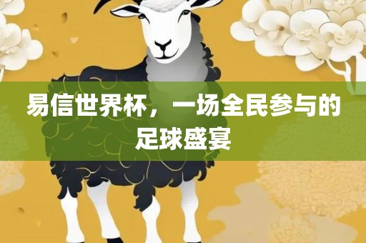 易信世界杯，一场全民参与的足球盛宴