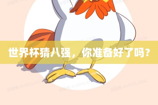 世界杯猜八强，你准备好了吗？