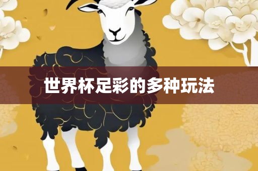 世界杯足彩的多种玩法
