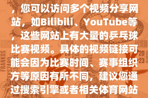 关于世界杯乒乓球比赛的视频，您可以访问多个视频分享网站，如Bilibili、YouTube等，这些网站上有大量的乒乓球比赛视频。具体的视频链接可能会因为比赛时间、赛事组织方等原因有所不同，建议您通过搜索引擎或者相关体育网站进行查找。