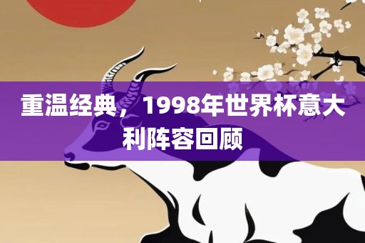 重温经典，1998年世界杯意大利阵容回顾