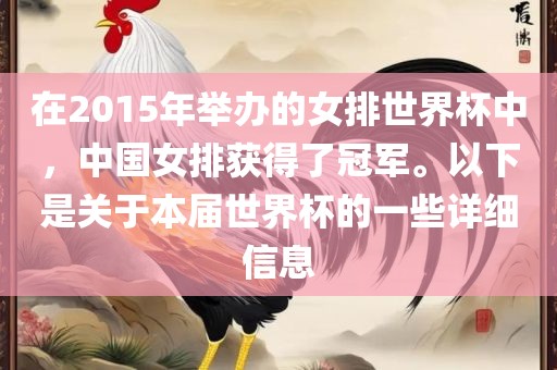 在2015年举办的女排世界杯中，中国女排获得了冠军。以下是关于本届世界杯的一些详细信息