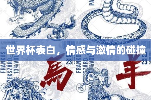 世界杯表白，情感与激情的碰撞