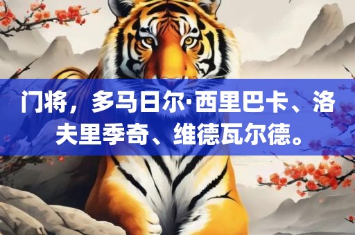 门将，多马日尔·西里巴卡、洛夫里季奇、维德瓦尔德。
