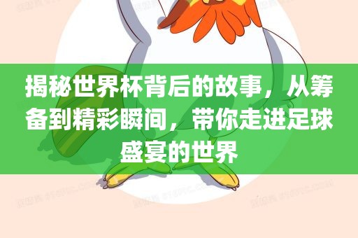 揭秘世界杯背后的故事，从筹备到精彩瞬间，带你走进足球盛宴的世界眉山市正发家政服务有限公司