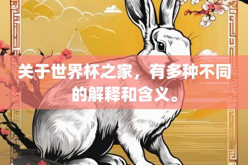 关于世界杯之家，有多种不同的解释和含义。