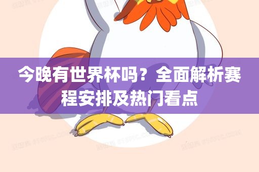 世界杯赛程安排