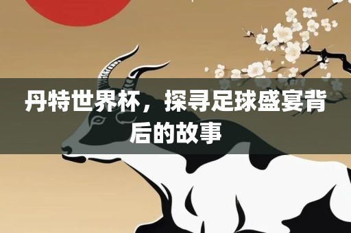 足球盛宴背后的故事