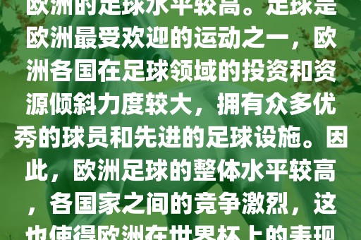 世界杯名额欧洲那么多是因为欧洲的足球水平较高。足球是欧洲最受欢迎的运动之一，欧洲各国在足球领域的投资和资源倾斜力度较大，拥有众多优秀的球员和先进的足球设施。因此，欧洲足球的整体水平较高，各国家之间的竞争激烈，这也使得欧洲在世界杯上的表现一直非常出色。