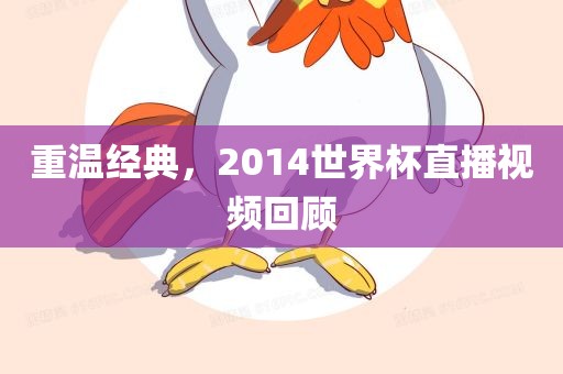 重温经典，2014世界杯直播视频回顾