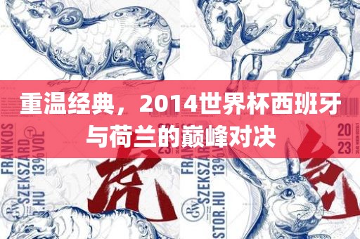 重温经典，2014世界杯西班牙与荷兰的巅峰对决