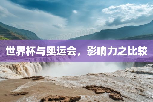 世界杯与奥运会，影响力之比较