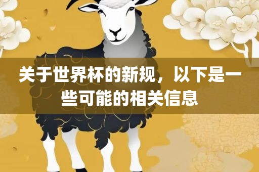 关于世界杯的新规，以下是一些可能的相关信息