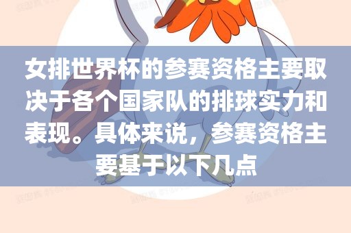 女排世界杯的参赛资格主要取决于各个国家队的排球实力和表现。具体来说，参赛资格主要基于以下几点