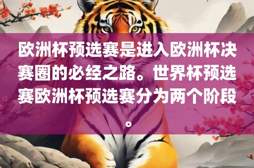 欧洲杯预选赛是进入欧洲杯决赛圈的必经之路。世界杯预选赛欧洲杯预选赛分为两个阶段。