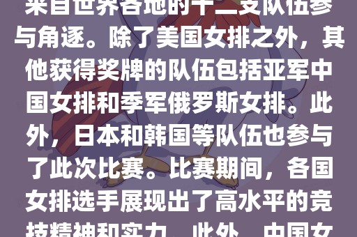 在2013年举办的女排世界杯中，最终夺冠的是美国女排。这届世界杯在意大利举行，共有来自世界各地的十二支队伍参与角逐。除了美国女排之外，其他获得奖牌的队伍包括亚军中国女排和季军俄罗斯女排。此外，日本和韩国等队伍也参与了此次比赛。比赛期间，各国女排选手展现出了高水平的竞技精神和实力。此外，中国女排在这次比赛中也取得了不错的成绩，为球迷带来了精彩的比赛体验。
