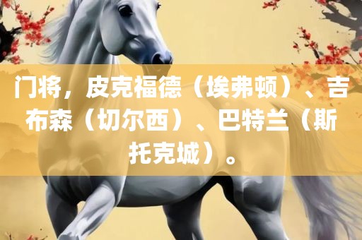 门将，皮克福德（埃弗顿）、吉布森（切尔西）、巴特兰（斯托克城）。