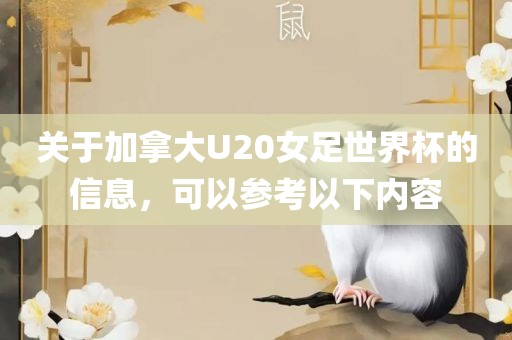 关于加拿大U20女足世界杯的信息，可以参考以下内容