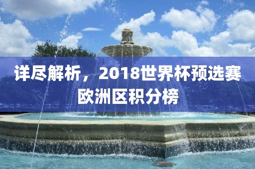 详尽解析，2018世界杯预选赛欧洲区积分榜