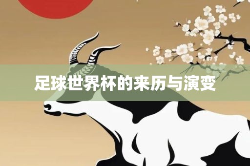 足球世界杯的来历与演变