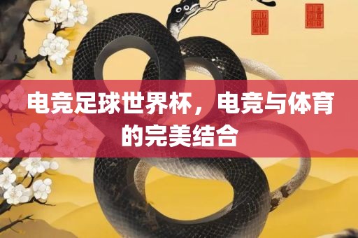 电竞足球世界杯，电竞与体育的完美结合
