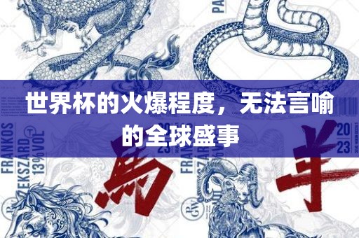 世界杯的火爆程度，无法言喻的全球盛事