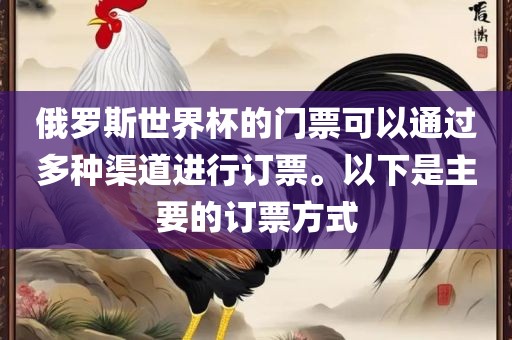 俄罗斯世界杯的门票可以通过多种渠道进行订票。以下是主要的订票方式